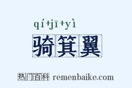 骑箕翼是什么意思的图片